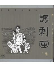 讽刺画 三集