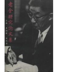 老舍研究论文集