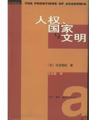 人权、国家与文明